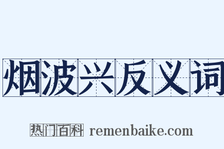 烟波兴反义词是什么意思的图片